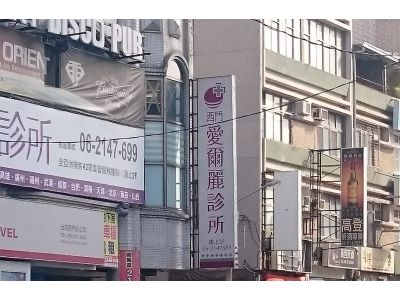 愛爾麗診所-undefined