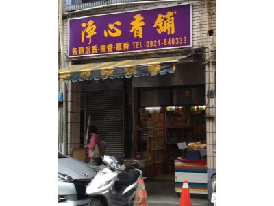 淨心香舖-undefined