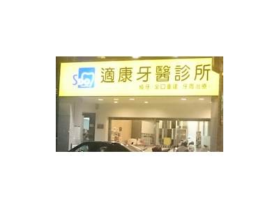 適康牙醫診所-undefined