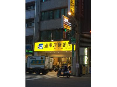 適康牙醫診所-undefined