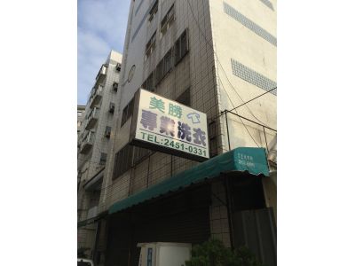 美勝專業洗衣-undefined