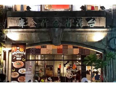 台灣省合作金庫披薩工廠-undefined