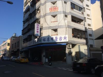 祐康中醫診所-undefined