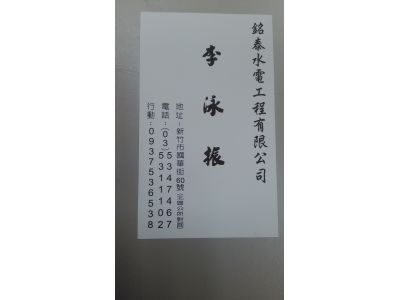 銘泰水電行-undefined