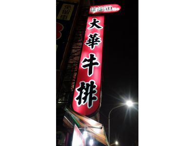 大華牛排-undefined