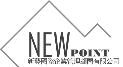 新藝國際企業管理顧問公司-undefined