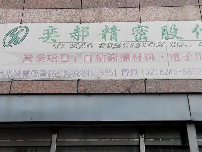 奕郝精密股份有限公司-undefined