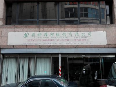 奕郝精密股份有限公司-undefined