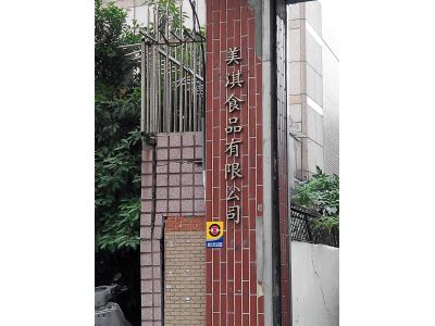 美淇食品有限公司-undefined