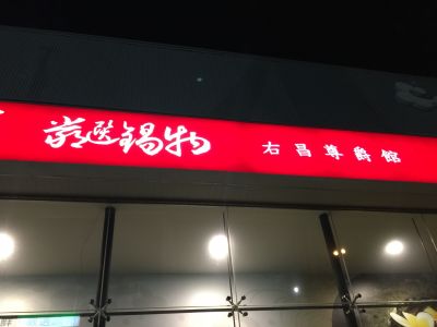 千葉火鍋右昌尊爵館-undefined