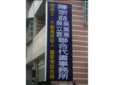 陳宗益吳立宸地政士(代書)事務所-undefined