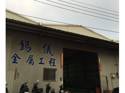 錫儀企業有限公司-undefined