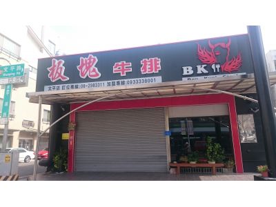 板塊牛排-文平店-undefined