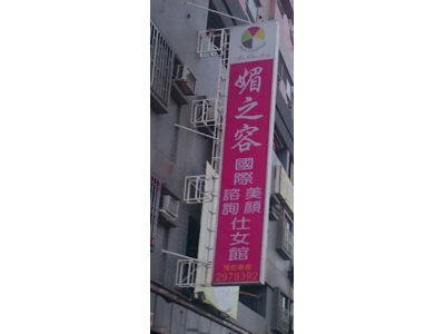 媚之容仕女館-undefined