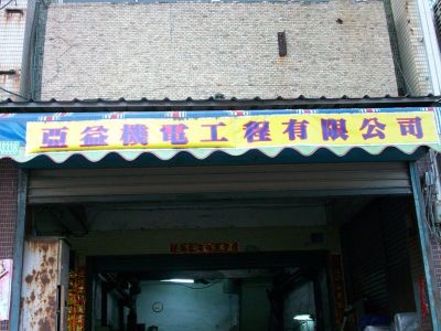 亞益機電工程有限公司-undefined