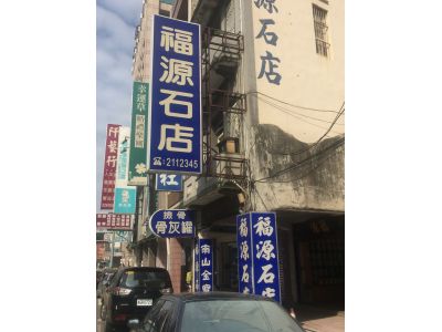 福源石店-undefined