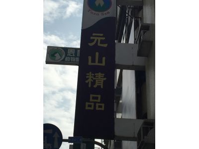 元山珠寶有限公司-undefined