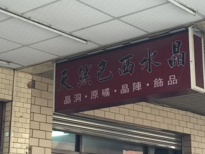 元山珠寶有限公司-undefined