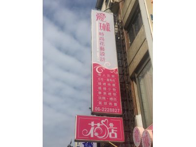 愛琳時尚花藝設計-undefined