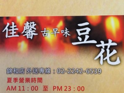 佳馨古早味豆花-undefined