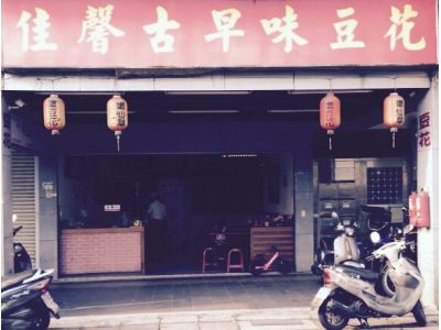 佳馨古早味豆花-undefined