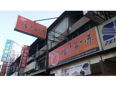 台灣第一味大肚追分店-undefined