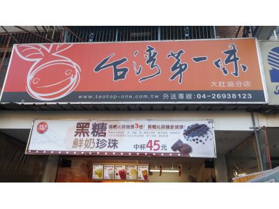 台灣第一味大肚追分店-undefined