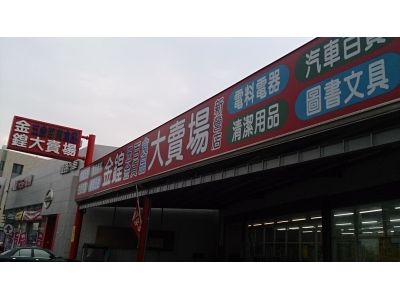 金鍠五金大賣場-undefined