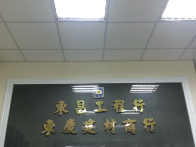 東昌工程行-undefined