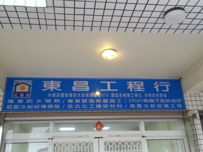 東昌工程行-undefined