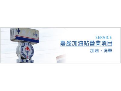 嘉盈加油站 -undefined