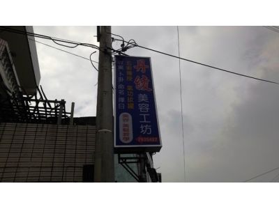 丹綾美容工坊-undefined