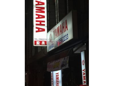 盈泉機車行-undefined