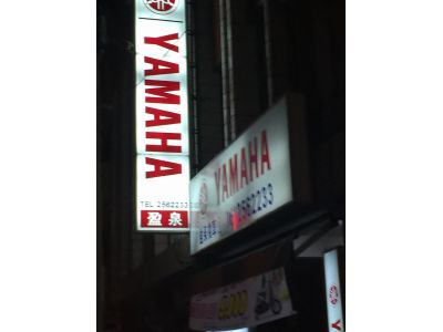 盈泉機車行-undefined