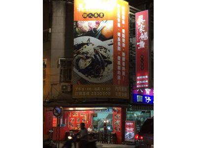 吳家鱔魚-undefined