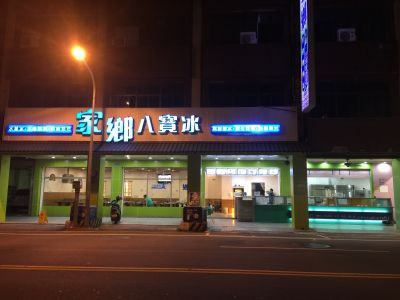 家鄉八寶冰-undefined