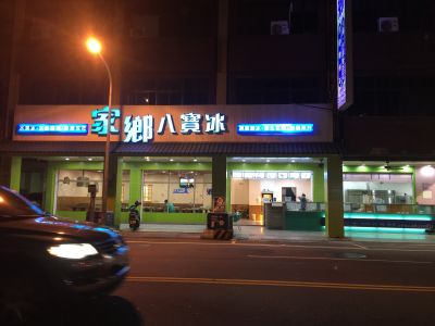 家鄉八寶冰-undefined