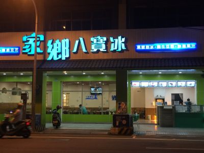 家鄉八寶冰-undefined