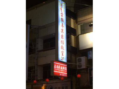 雲揚專業舞蹈教室-undefined