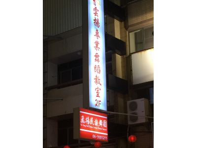 雲揚專業舞蹈教室-undefined