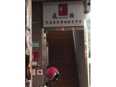 雲揚專業舞蹈教室-undefined