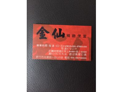金仙精緻便當-undefined