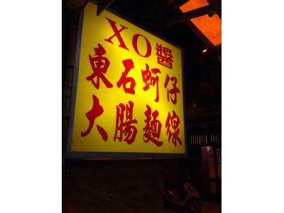 Xo醬東石蚵仔大腸麵線-undefined
