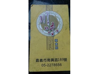 川味麵食館-undefined