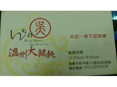 溫州大餛飩-undefined