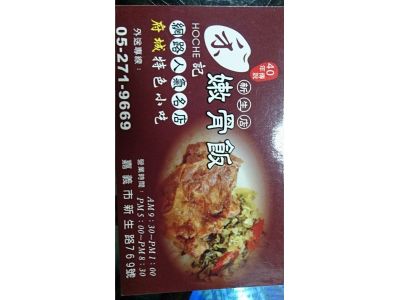 禾記嫩骨飯-undefined