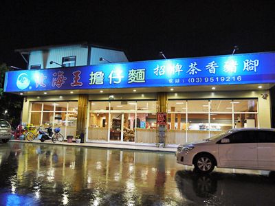 北海王擔仔麵-undefined