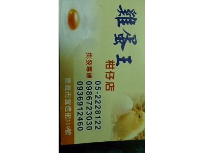 雞蛋王柑仔店-undefined