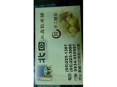 北回水晶餃老舖-undefined