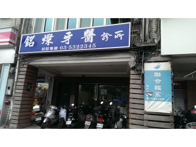 銘燦牙醫診所-undefined